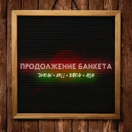 Danny abro давай устроим. Danny abro давай устроим