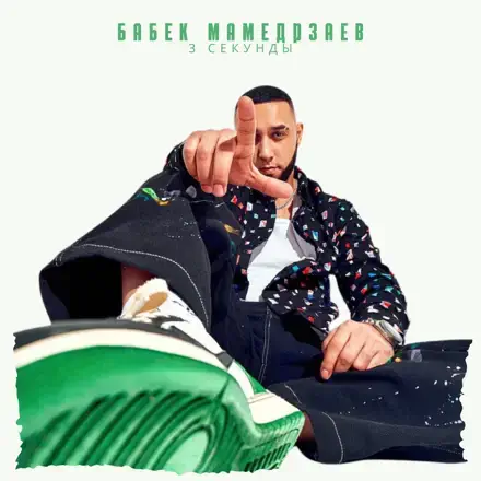 Бабек певец. Свадьба певца бабек мамедрзаев. Мамедрзаев. Песня навсегда бабек мамедрзаев. Бабек мамедрзаев - бандит.