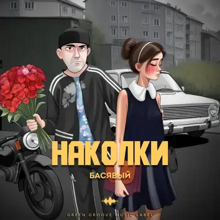 Басявый. Басявый